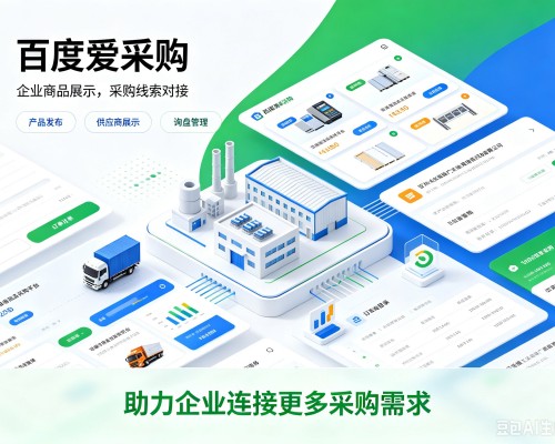 潍坊百度爱采购
